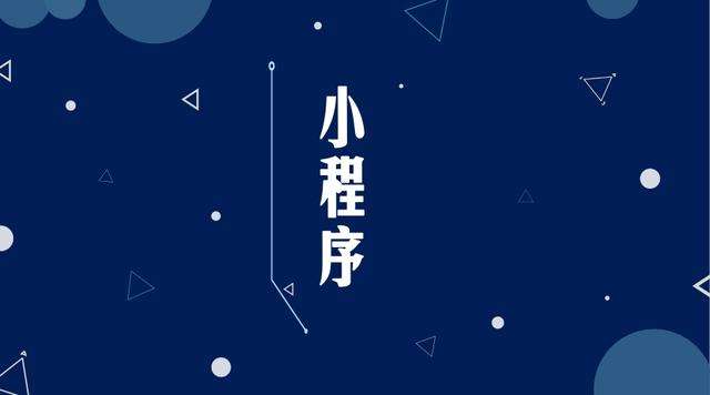 绥宁微信小程序开发公司分析企业如何发挥小程序的作用